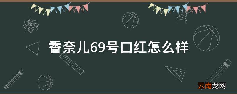 香奈儿69号口红怎么样