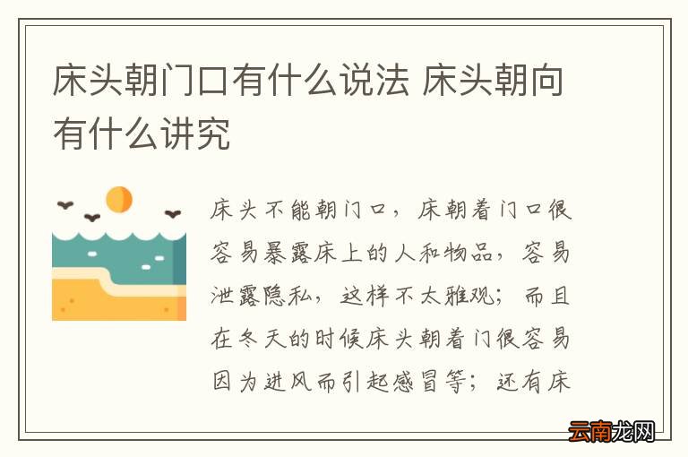 床头朝门口有什么说法 床头朝向有什么讲究