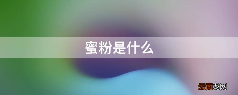 蜜粉是什么