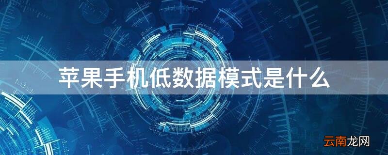 iPhone手机低数据模式是什么 苹果手机有低数据模式吗