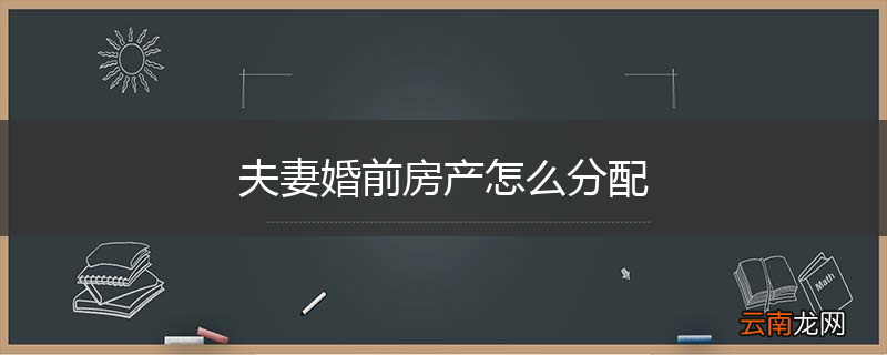 夫妻婚前房产怎么分配