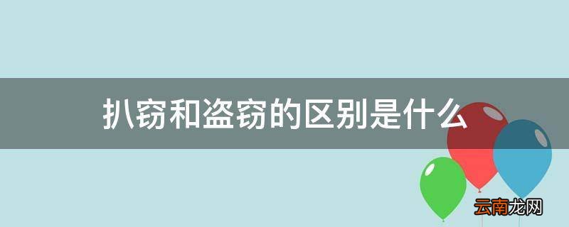 扒窃和盗窃的区别是什么