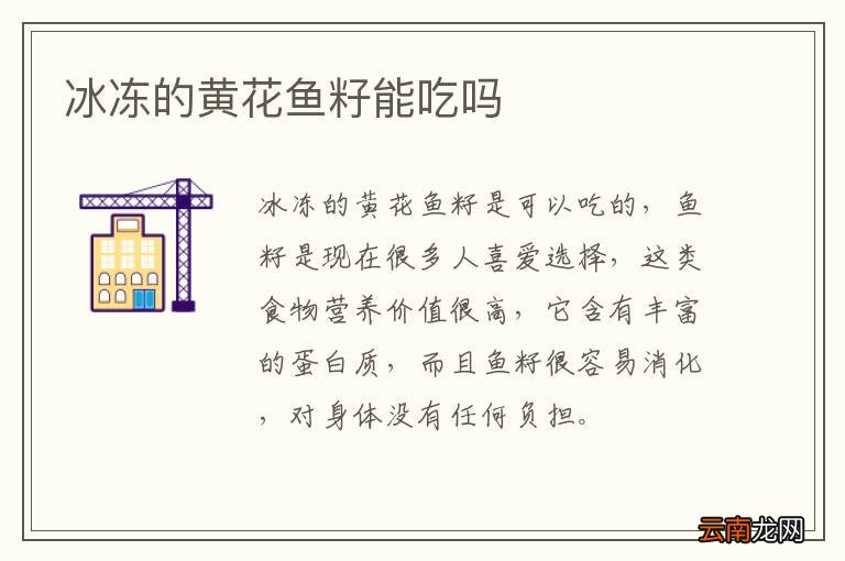 冰冻的黄花鱼籽能吃吗