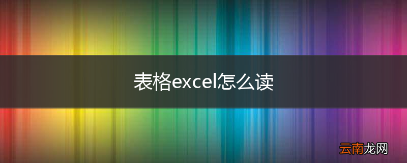 表格excel怎么读