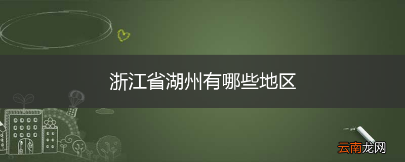 浙江省湖州有哪些地区