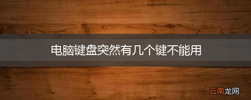 电脑键盘突然有几个键不能用