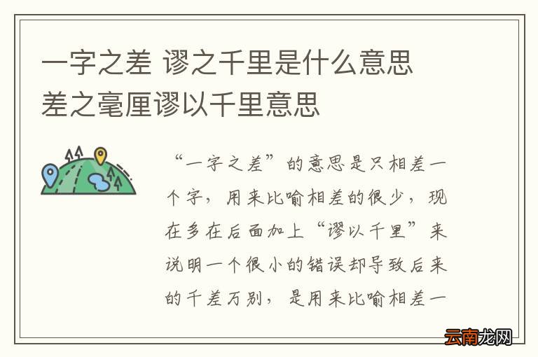 一字之差 谬之千里是什么意思 差之毫厘谬以千里意思