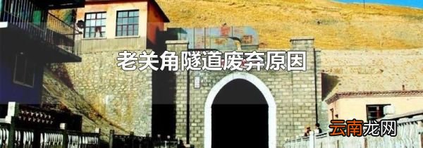 老关角隧道废弃原因