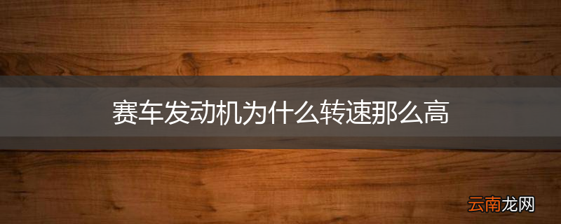 赛车发动机为什么转速那么高