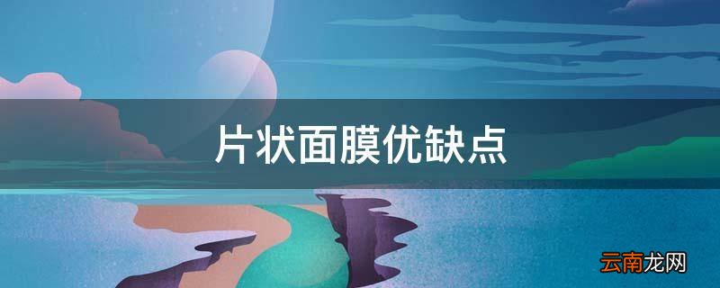 片状面膜优缺点