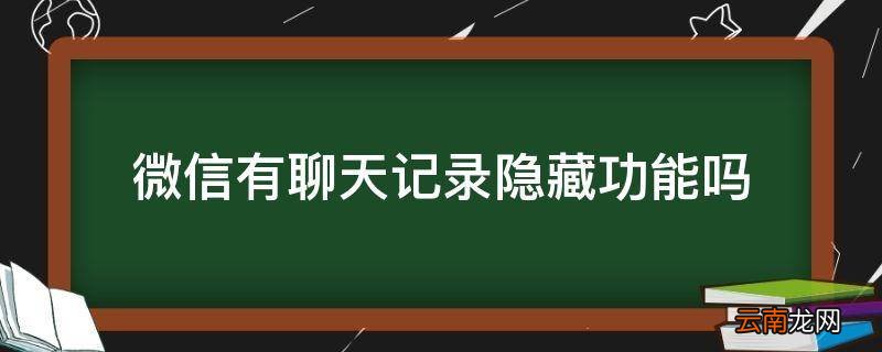 微信有聊天记录隐藏功能吗