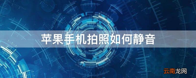 iPhone怎么拍照静音 iPhone手机拍照如何静音