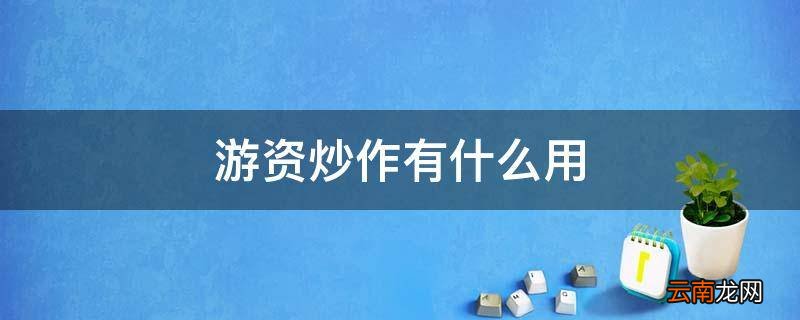 游资炒作有什么用