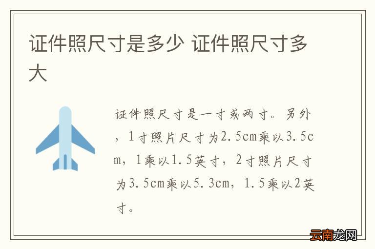 证件照尺寸是多少 证件照尺寸多大