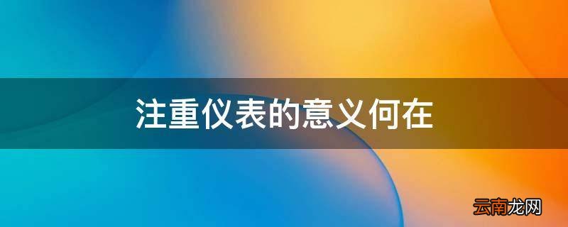 注重仪表的意义何在