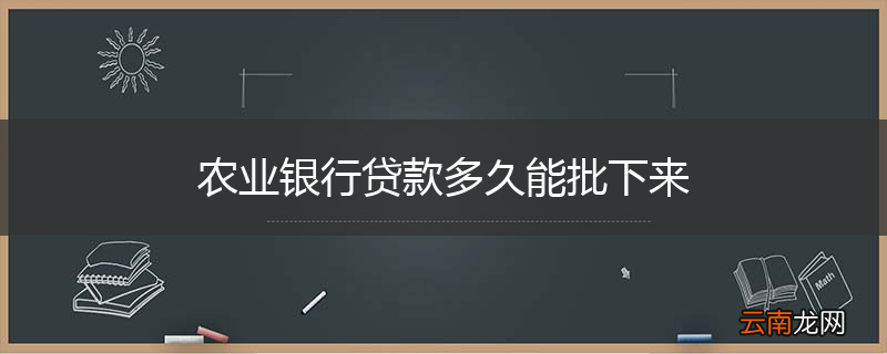 农业银行贷款多久能批下来