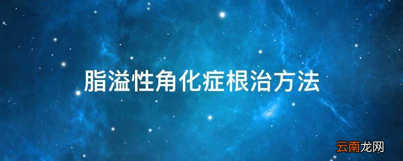 脂溢性角化症根治方法