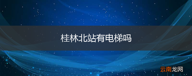 桂林北站有电梯吗