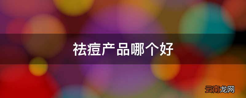 祛痘产品哪个好