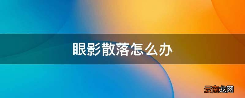 眼影散落怎么办