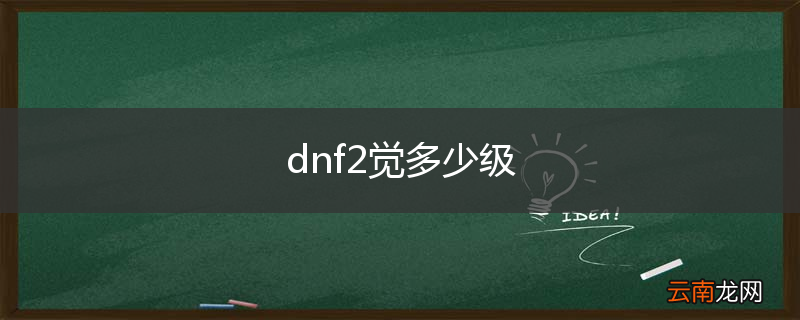 dnf2觉多少级