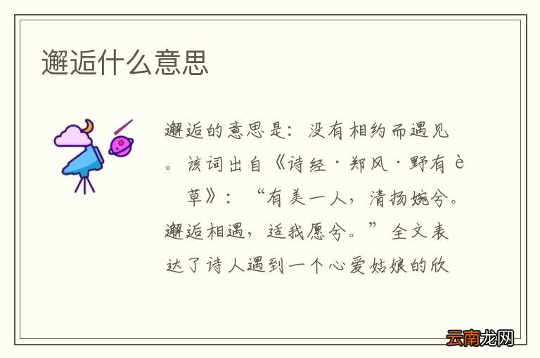 邂逅什么意思