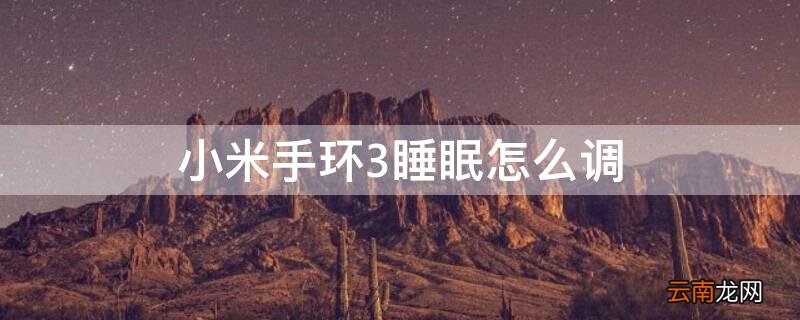 小米手环3 睡眠 小米手环3睡眠怎么调