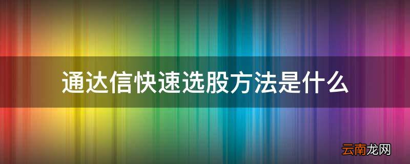 通达信快速选股方法是什么