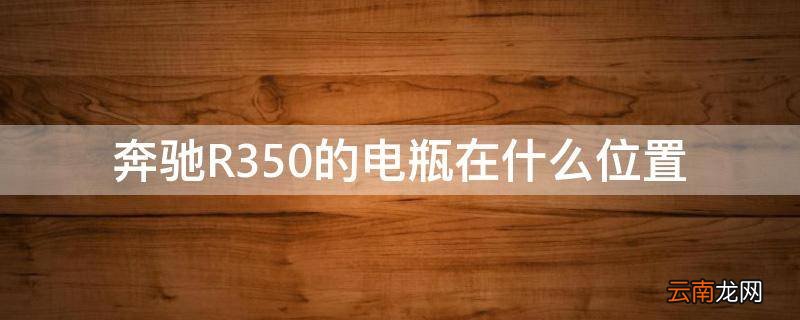 奔驰R350的电瓶在什么位置