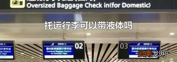 托运行李可以带液体吗