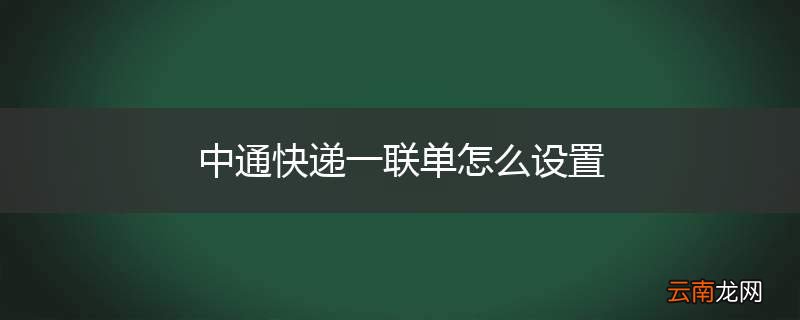 中通快递一联单怎么设置