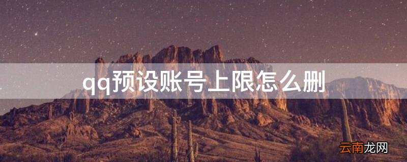 qq预设账号上限怎么删 手机qq预设账号上限怎么删除