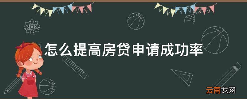 怎么提高房贷申请成功率