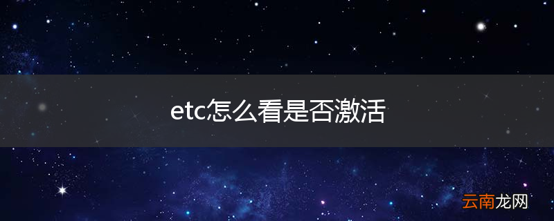 etc怎么看是否激活
