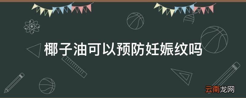 椰子油可以预防妊娠纹吗