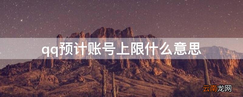 qq预设账号达到上限是啥 qq预计账号上限什么意思