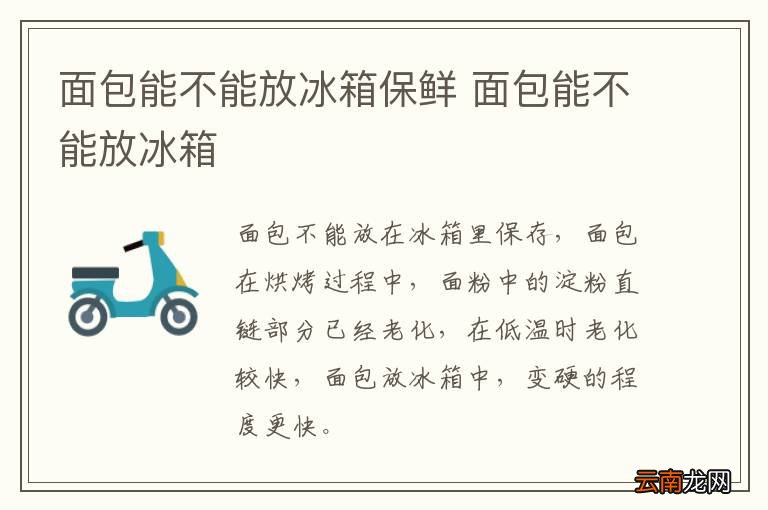 面包能不能放冰箱保鲜 面包能不能放冰箱
