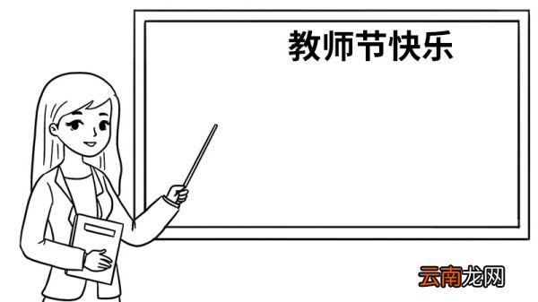 教师节手抄报怎么画简单 教师节手抄报的画法