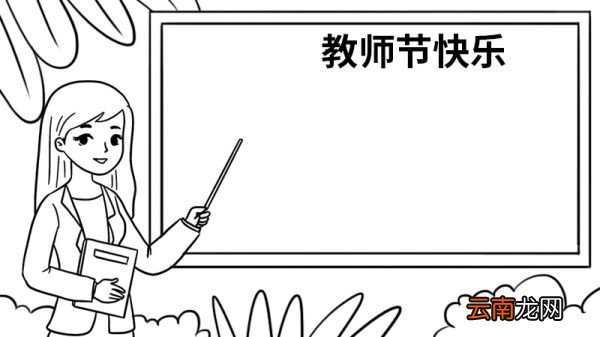 教师节手抄报怎么画简单 教师节手抄报的画法