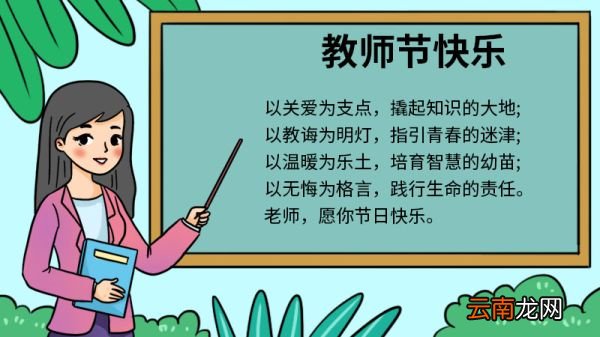 教师节手抄报怎么画简单 教师节手抄报的画法