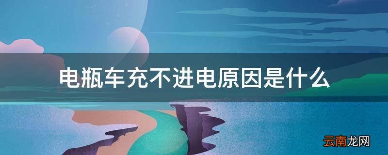 电瓶车充不进电原因是什么