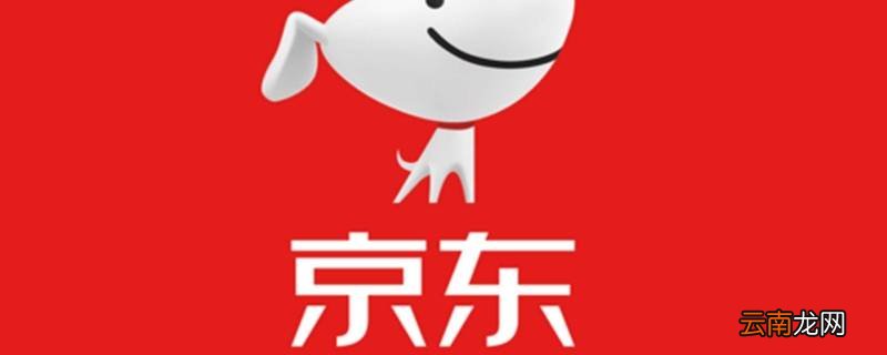 京东旗舰店和京东自营旗舰店的区别是什么 京东旗舰店和京东自营旗舰店的区别
