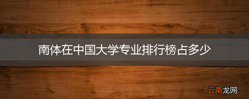 南体在中国大学专业排行榜占多少