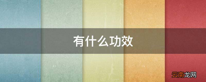 有什么功效