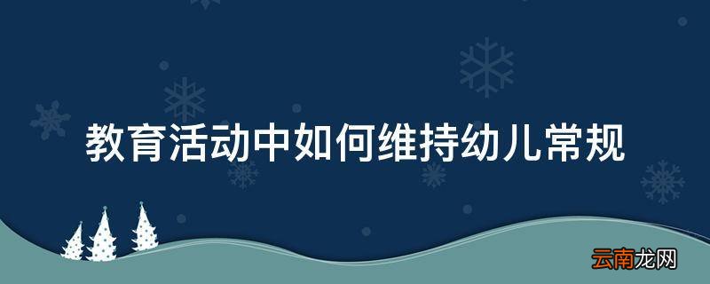 教育活动中如何维持幼儿常规