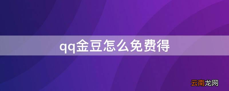 qq金豆怎么免费得 qq金豆怎么免费得最新