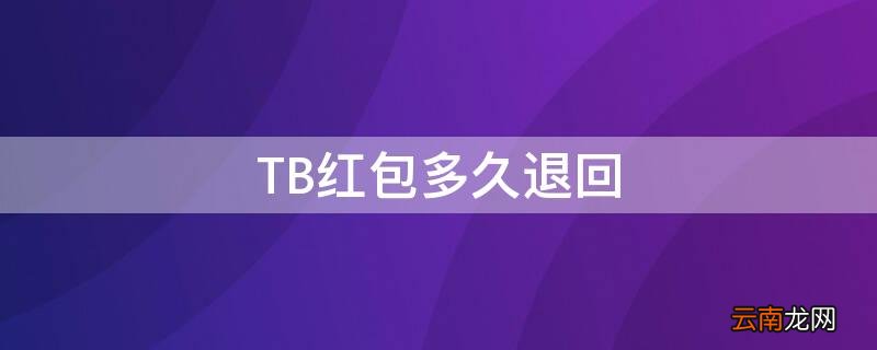 TB红包多久退回