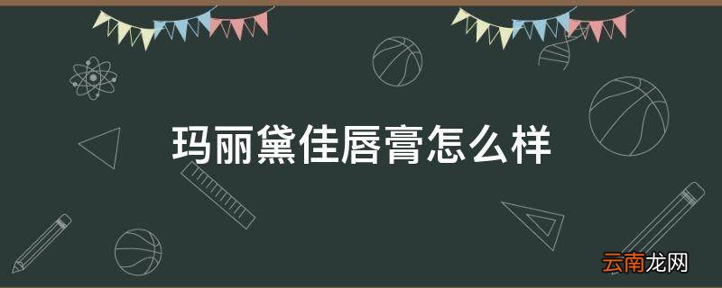 玛丽黛佳唇膏怎么样