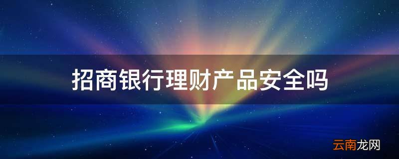 招商银行理财产品安全吗