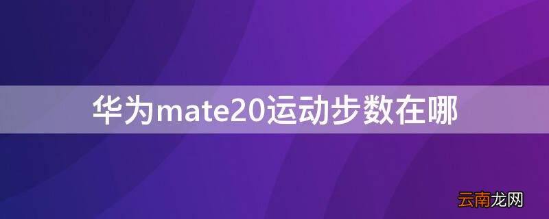华为mate20运动步数在哪